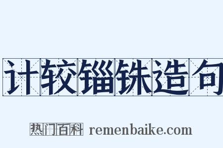 计较锱铢造句是什么意思的图片